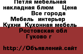 Петля мебельная накладная блюм  › Цена ­ 100 - Все города Мебель, интерьер » Кухни. Кухонная мебель   . Ростовская обл.,Гуково г.